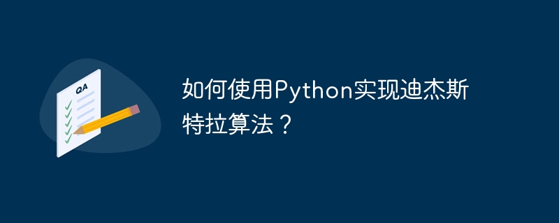 如何使用python实现迪杰斯特拉算法？