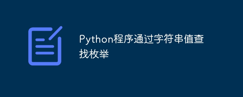 python程序通过字符串值查找枚举