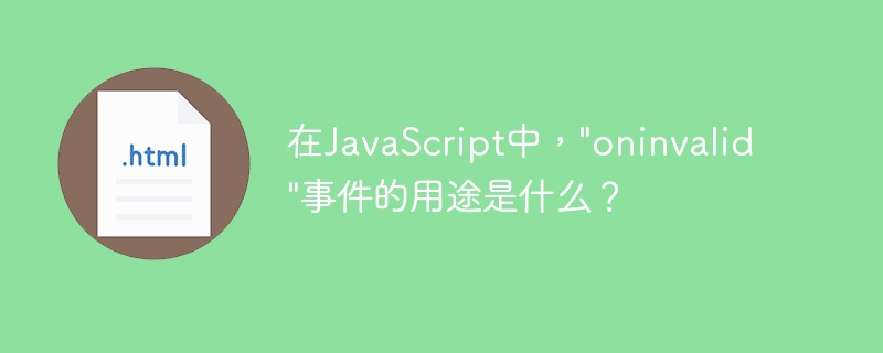 在JavaScript中，”oninvalid”事件的用途是什么？