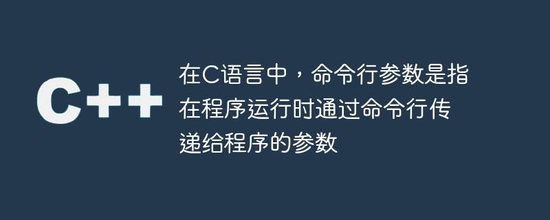 在C语言中，命令行参数是指在程序运行时通过命令行传递给程序的参数