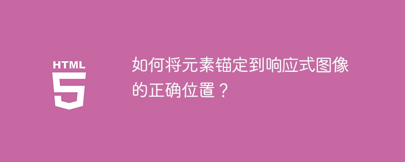 如何将元素锚定到响应式图像的正确位置？