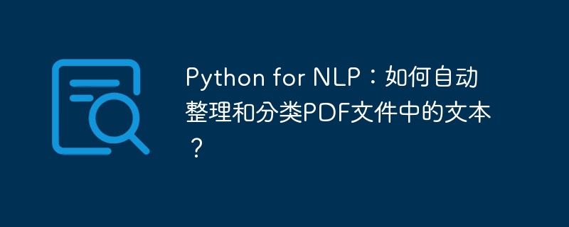 python for nlp：如何自动整理和分类pdf文件中的文本？