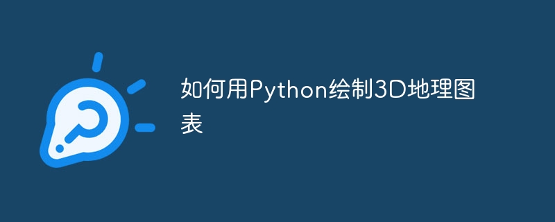 如何用Python绘制3D地理图表