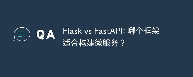 flask vs fastapi: 哪个框架适合构建微服务？