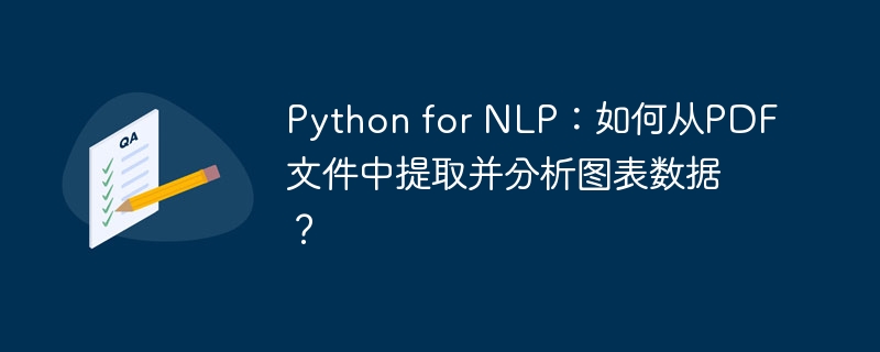 python for nlp：如何从pdf文件中提取并分析图表数据？