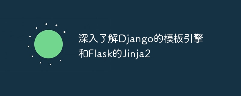 深入了解django的模板引擎和flask的jinja2