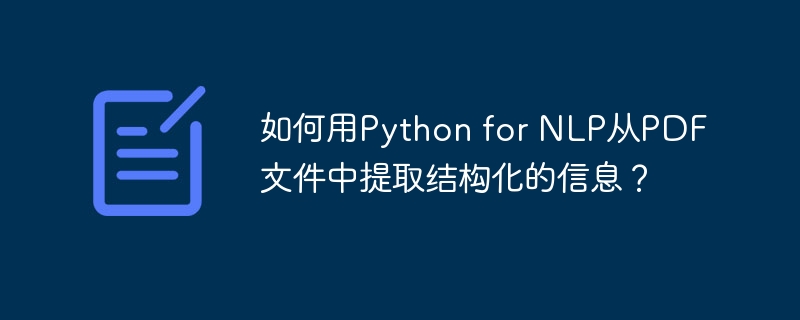 如何用python for nlp从pdf文件中提取结构化的信息？