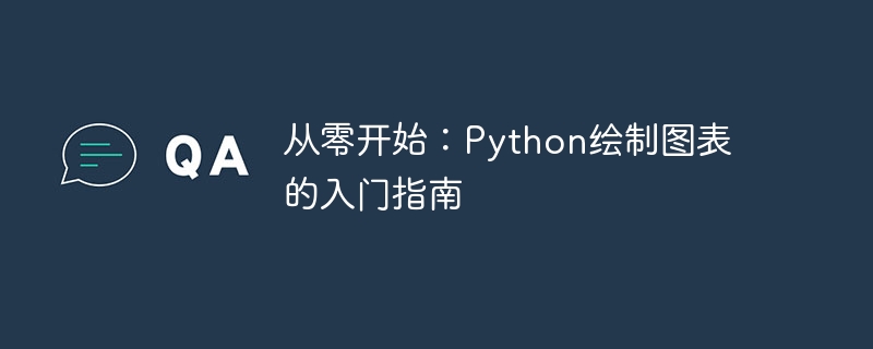 从零开始：python绘制图表的入门指南