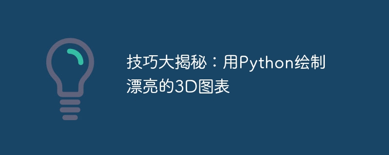 技巧大揭秘：用python绘制漂亮的3d图表
