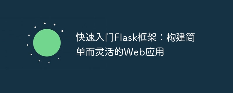 快速入门flask框架：构建简单而灵活的web应用
