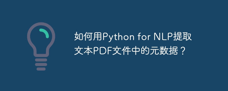 如何用Python for NLP提取文本PDF文件中的元数据？