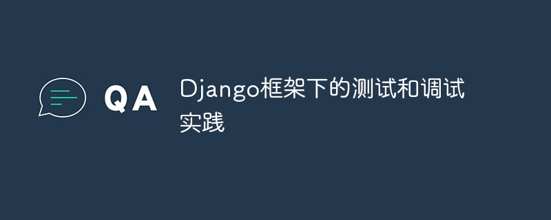 django框架下的测试和调试实践