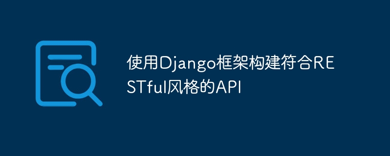 使用django框架构建符合restful风格的api