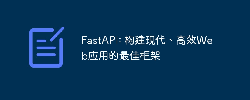 fastapi: 构建现代、高效web应用的最佳框架