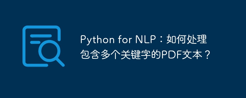 python for nlp：如何处理包含多个关键字的pdf文本？