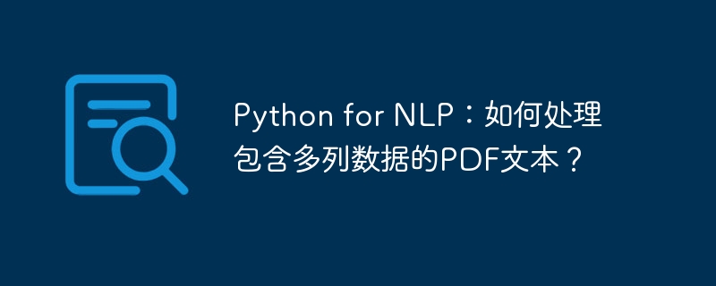 python for nlp：如何处理包含多列数据的pdf文本？