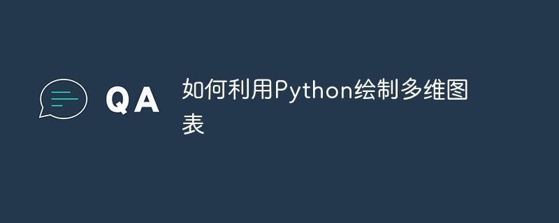 如何利用python绘制多维图表