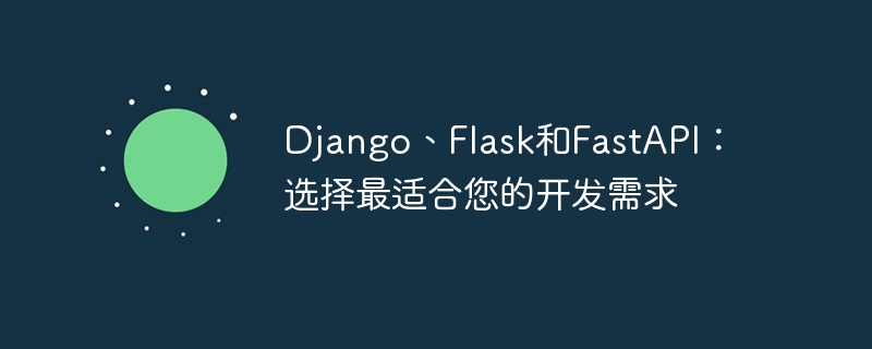 Django、Flask和FastAPI：选择最适合您的开发需求