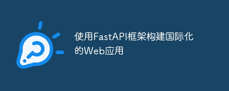 使用fastapi框架构建国际化的web应用