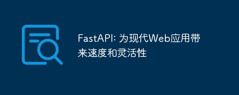fastapi: 为现代web应用带来速度和灵活性