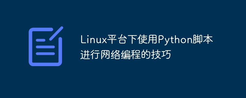 linux平台下使用python脚本进行网络编程的技巧