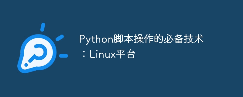 python脚本操作的必备技术：linux平台