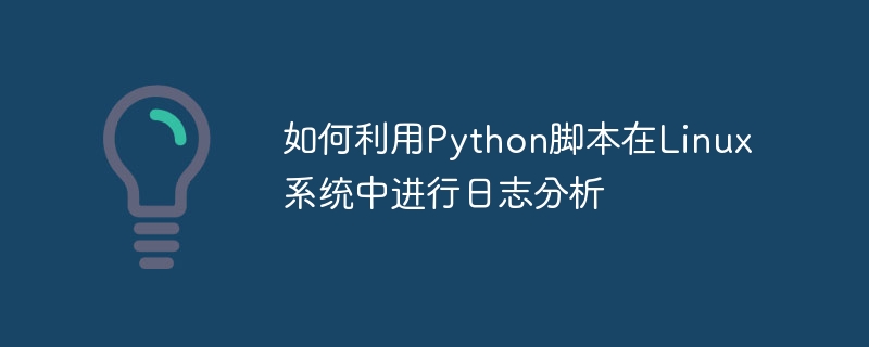 如何利用Python脚本在Linux系统中进行日志分析
