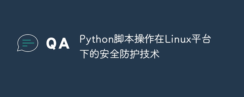 Python脚本操作在Linux平台下的安全防护技术