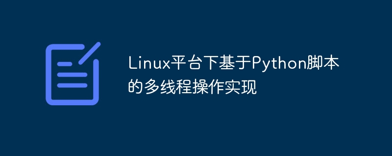 Linux平台下基于Python脚本的多线程操作实现