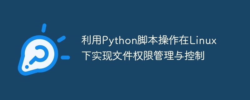 利用Python脚本操作在Linux下实现文件权限管理与控制