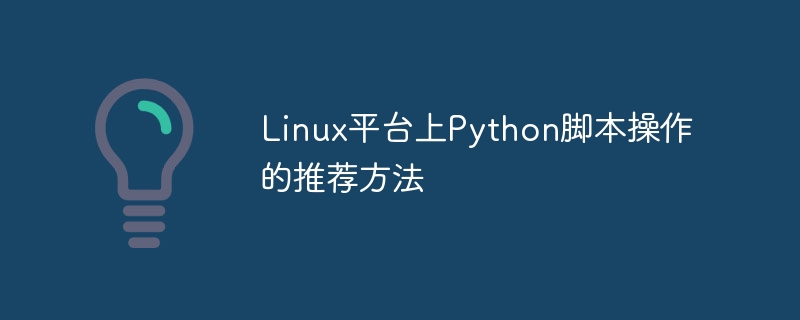 linux平台上python脚本操作的推荐方法