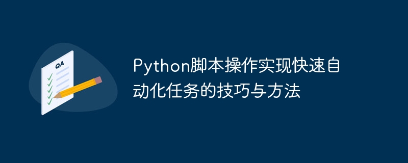 python脚本操作实现快速自动化任务的技巧与方法