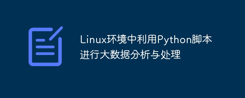 Linux环境中利用Python脚本进行大数据分析与处理