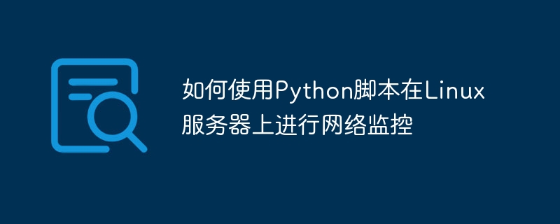 如何使用python脚本在linux服务器上进行网络监控