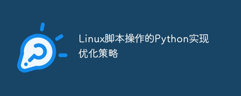linux脚本操作的python实现优化策略