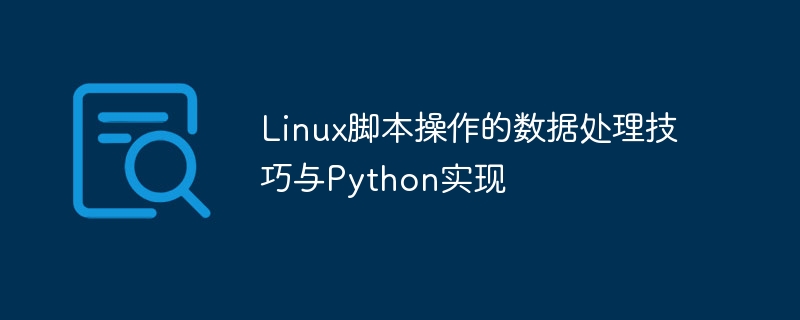 linux脚本操作的数据处理技巧与python实现