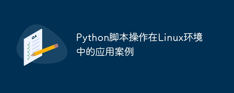Python脚本操作在Linux环境中的应用案例