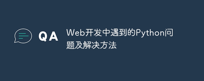 Web开发中遇到的Python问题及解决方法
