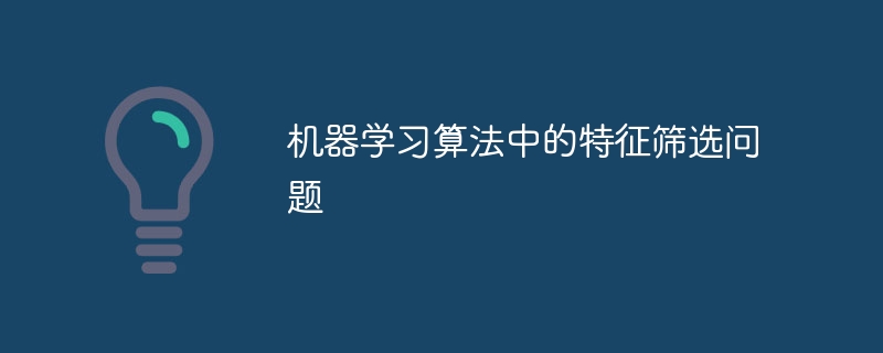 机器学习算法中的特征筛选问题