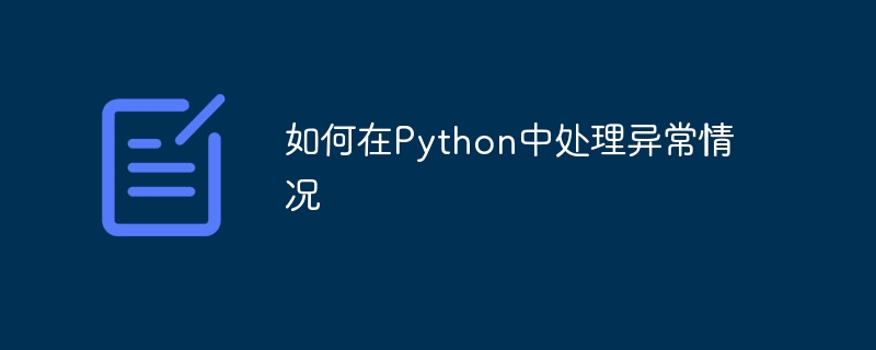 如何在python中处理异常情况