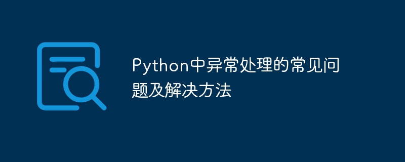 python中异常处理的常见问题及解决方法