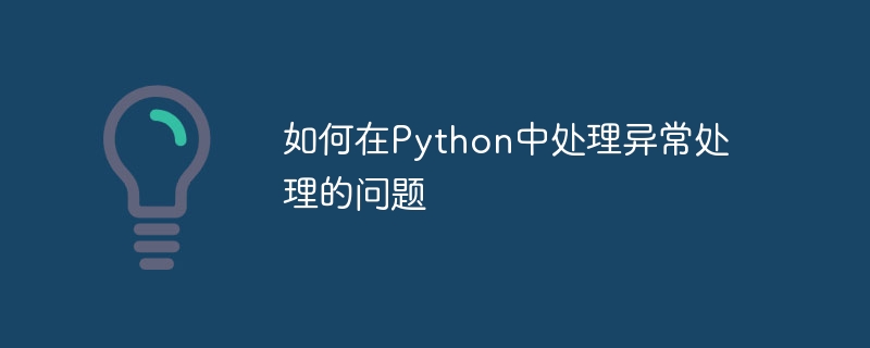 如何在python中处理异常处理的问题