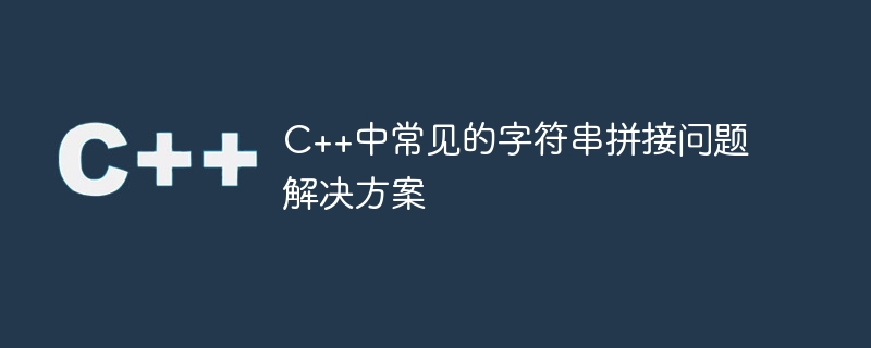 C++中常见的字符串拼接问题解决方案