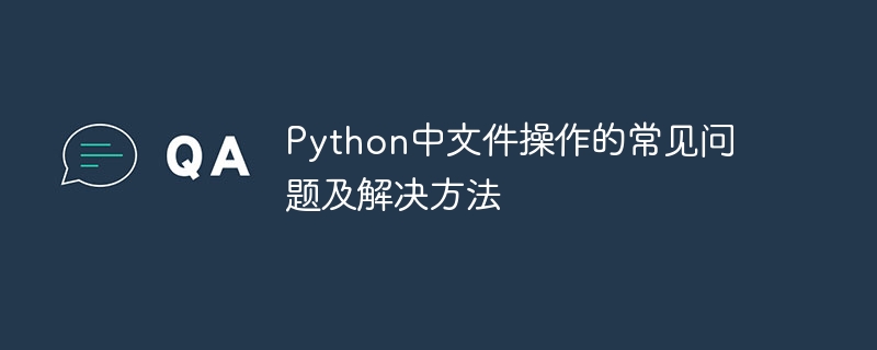 python中文件操作的常见问题及解决方法