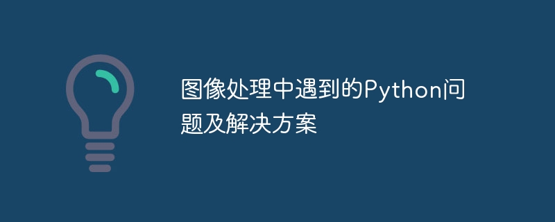 图像处理中遇到的Python问题及解决方案