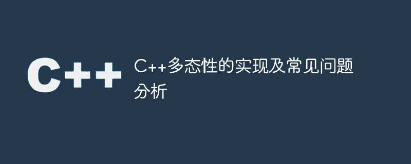 C++多态性的实现及常见问题分析