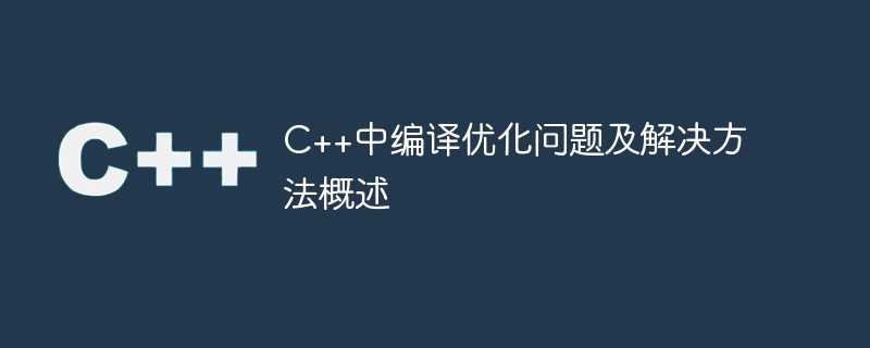 C++中编译优化问题及解决方法概述