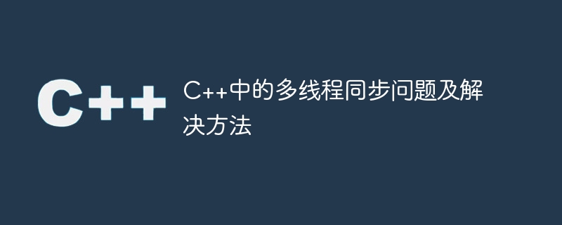 C++中的多线程同步问题及解决方法