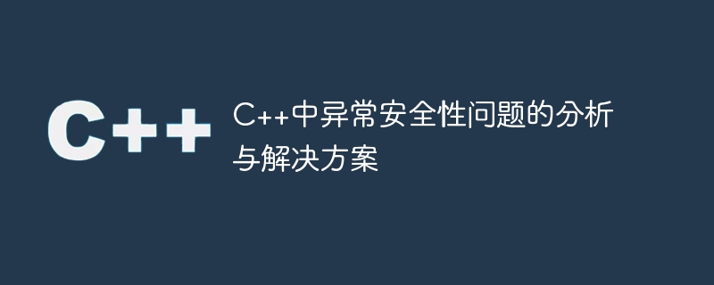 C++中异常安全性问题的分析与解决方案