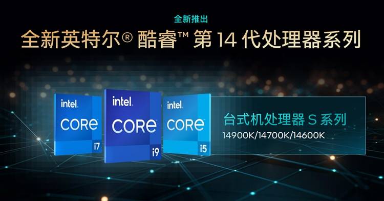 英特尔发布酷睿第14代台式机处理器：6GHz不成问题，AI来帮你超频